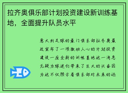 拉齐奥俱乐部计划投资建设新训练基地，全面提升队员水平