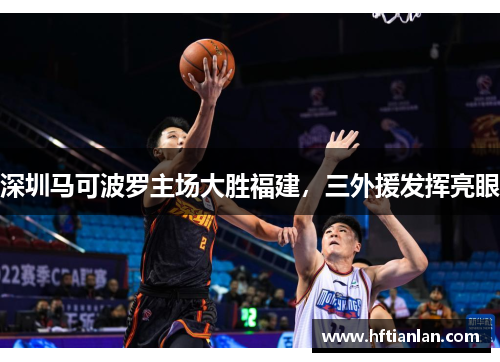 深圳马可波罗主场大胜福建，三外援发挥亮眼