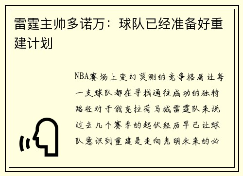 雷霆主帅多诺万：球队已经准备好重建计划