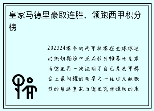 皇家马德里豪取连胜，领跑西甲积分榜