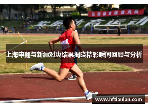 上海申鑫与新疆对决结果揭晓精彩瞬间回顾与分析