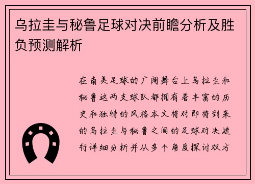 乌拉圭与秘鲁足球对决前瞻分析及胜负预测解析