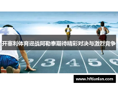 开塞利体育迎战阿勒泰期待精彩对决与激烈竞争