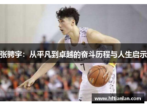 张骋宇：从平凡到卓越的奋斗历程与人生启示