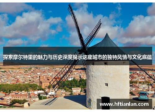 探索摩尔特里的魅力与历史深度揭示这座城市的独特风情与文化底蕴