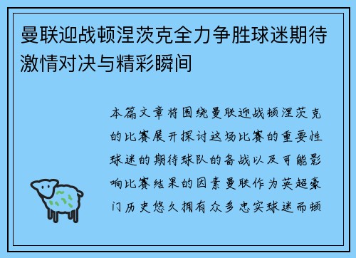 曼联迎战顿涅茨克全力争胜球迷期待激情对决与精彩瞬间