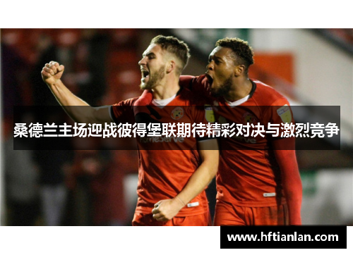 桑德兰主场迎战彼得堡联期待精彩对决与激烈竞争