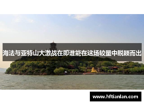 海法与亚特山大激战在即谁能在这场较量中脱颖而出