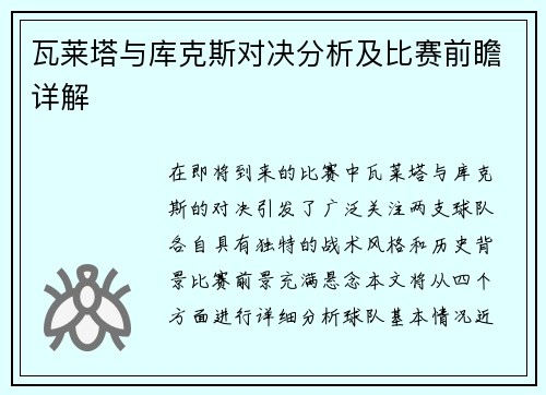 瓦莱塔与库克斯对决分析及比赛前瞻详解