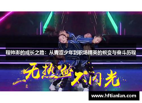 程帅澎的成长之路：从青涩少年到职场精英的蜕变与奋斗历程