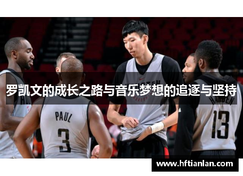 罗凯文的成长之路与音乐梦想的追逐与坚持