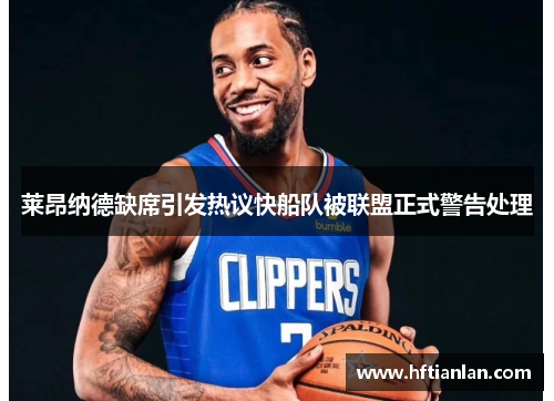 莱昂纳德缺席引发热议快船队被联盟正式警告处理