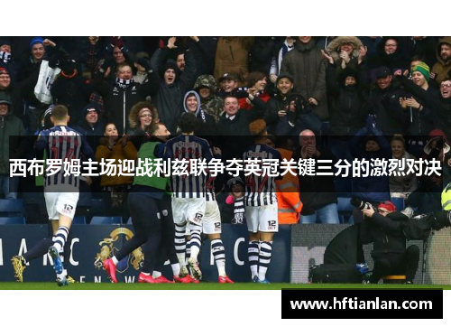 西布罗姆主场迎战利兹联争夺英冠关键三分的激烈对决