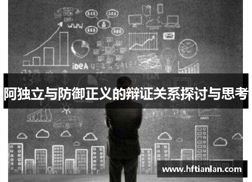 阿独立与防御正义的辩证关系探讨与思考