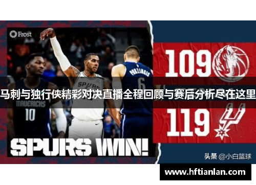 马刺与独行侠精彩对决直播全程回顾与赛后分析尽在这里