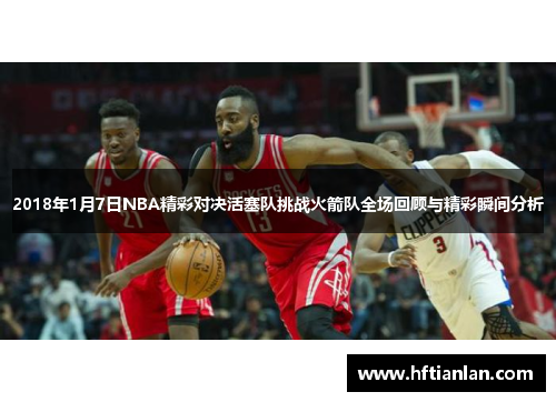 2018年1月7日NBA精彩对决活塞队挑战火箭队全场回顾与精彩瞬间分析