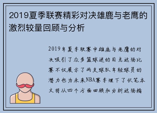 2019夏季联赛精彩对决雄鹿与老鹰的激烈较量回顾与分析
