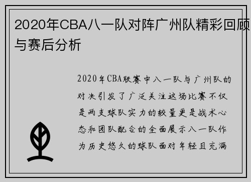 2020年CBA八一队对阵广州队精彩回顾与赛后分析