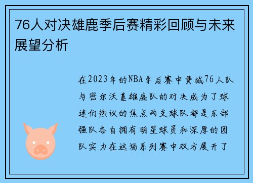 76人对决雄鹿季后赛精彩回顾与未来展望分析