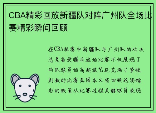 CBA精彩回放新疆队对阵广州队全场比赛精彩瞬间回顾