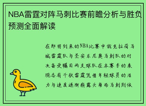 NBA雷霆对阵马刺比赛前瞻分析与胜负预测全面解读