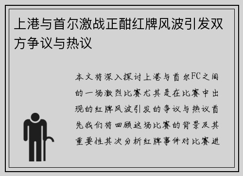 上港与首尔激战正酣红牌风波引发双方争议与热议