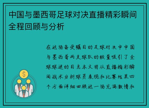中国与墨西哥足球对决直播精彩瞬间全程回顾与分析