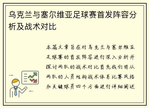 乌克兰与塞尔维亚足球赛首发阵容分析及战术对比