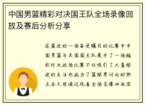 中国男篮精彩对决国王队全场录像回放及赛后分析分享