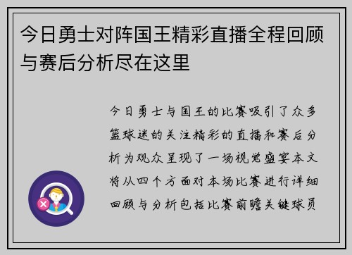 今日勇士对阵国王精彩直播全程回顾与赛后分析尽在这里