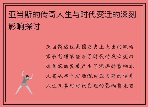 亚当斯的传奇人生与时代变迁的深刻影响探讨