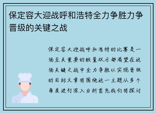 保定容大迎战呼和浩特全力争胜力争晋级的关键之战