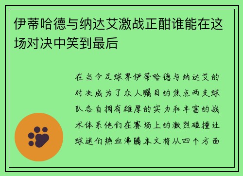 伊蒂哈德与纳达艾激战正酣谁能在这场对决中笑到最后
