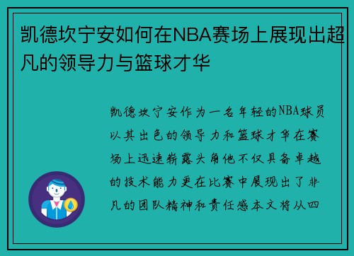 凯德坎宁安如何在NBA赛场上展现出超凡的领导力与篮球才华