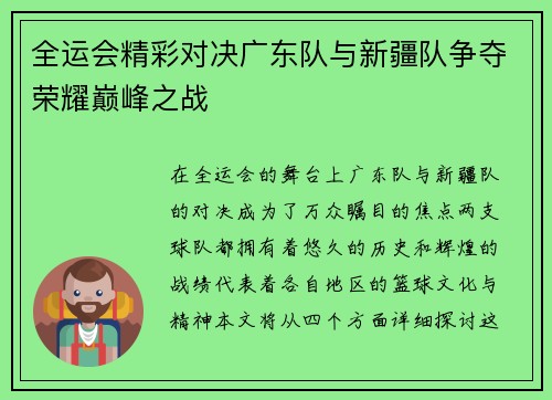 全运会精彩对决广东队与新疆队争夺荣耀巅峰之战