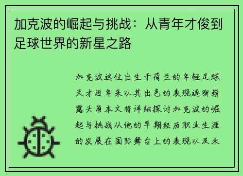 加克波的崛起与挑战：从青年才俊到足球世界的新星之路