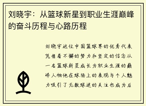 刘晓宇：从篮球新星到职业生涯巅峰的奋斗历程与心路历程