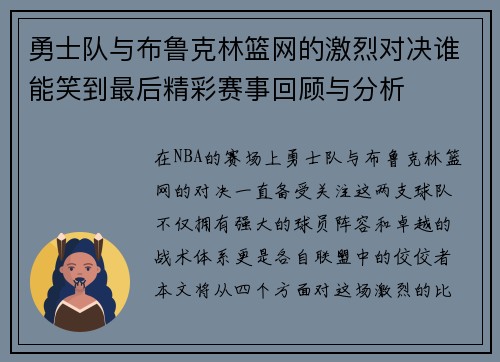 勇士队与布鲁克林篮网的激烈对决谁能笑到最后精彩赛事回顾与分析