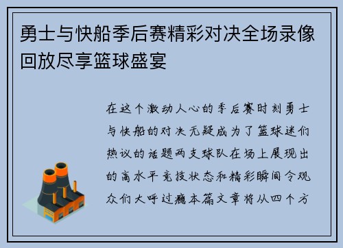 勇士与快船季后赛精彩对决全场录像回放尽享篮球盛宴
