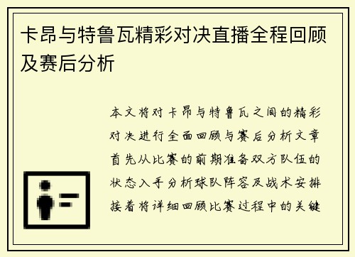 卡昂与特鲁瓦精彩对决直播全程回顾及赛后分析