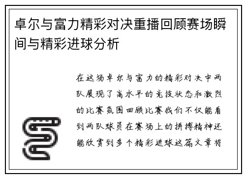 卓尔与富力精彩对决重播回顾赛场瞬间与精彩进球分析