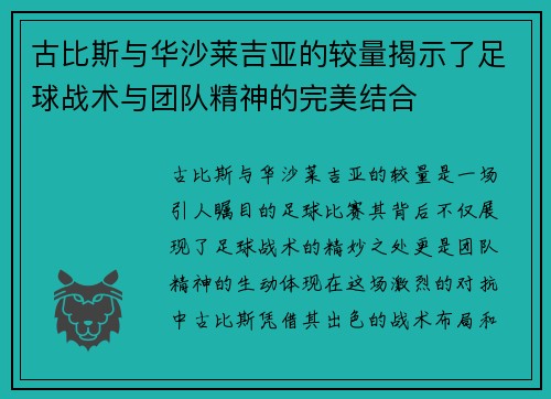 古比斯与华沙莱吉亚的较量揭示了足球战术与团队精神的完美结合