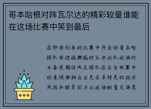 哥本哈根对阵瓦尔达的精彩较量谁能在这场比赛中笑到最后