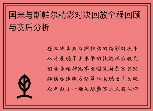 国米与斯帕尔精彩对决回放全程回顾与赛后分析