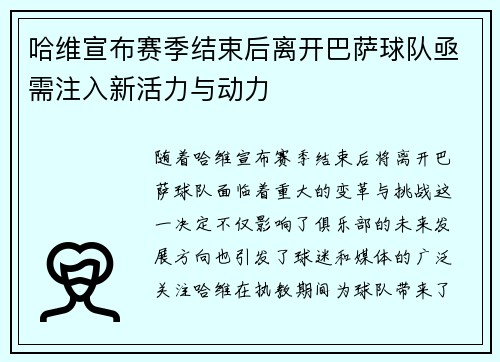 哈维宣布赛季结束后离开巴萨球队亟需注入新活力与动力