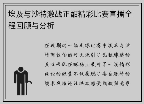 埃及与沙特激战正酣精彩比赛直播全程回顾与分析