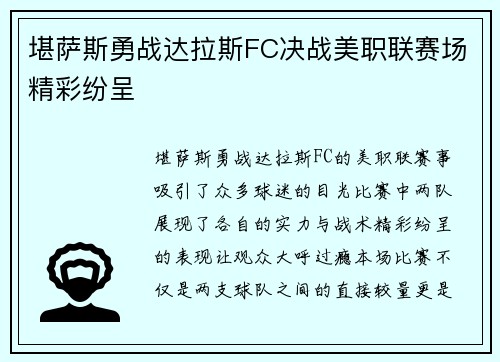 堪萨斯勇战达拉斯FC决战美职联赛场精彩纷呈