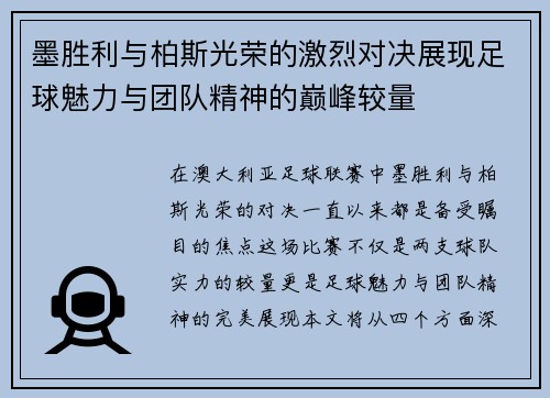 墨胜利与柏斯光荣的激烈对决展现足球魅力与团队精神的巅峰较量