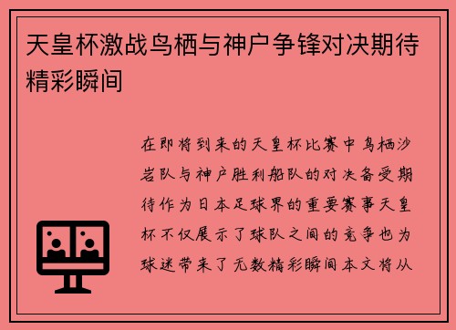 天皇杯激战鸟栖与神户争锋对决期待精彩瞬间