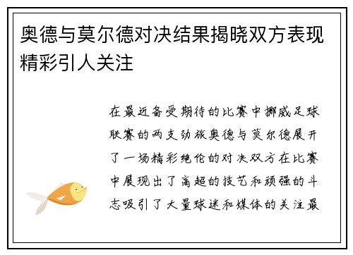 奥德与莫尔德对决结果揭晓双方表现精彩引人关注